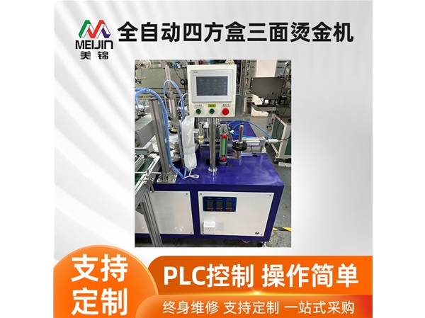 全自動(dòng)四方盒三面燙金機(jī)